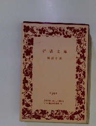 岩波文庫 解説目録 1991 
