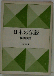 日本の伝説
