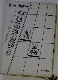 平手戦必勝〈上〉