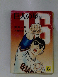 巨人の星6 16