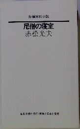 長編官能小説　尼僧の寝室