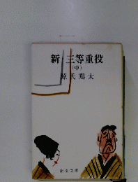 新・三等重役(中)