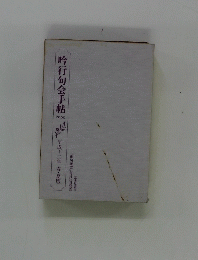 吟行句会手帖　2000