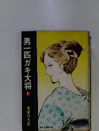 男一匹ガキ大将8