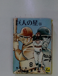 巨人の星16