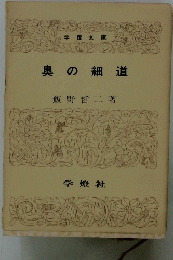 奥の細道
