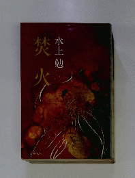 禁火