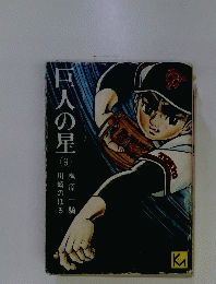 巨人の星　9