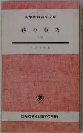 巷の英語　3