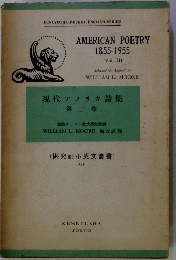 AMERICAN POETRY 1855-1955　現代アメリカ詩集 第三卷
