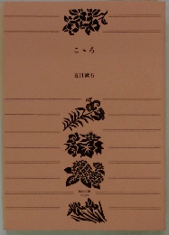 こゝろ