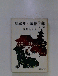 地獄変　戯作三昧 他六編