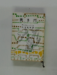 狭き門