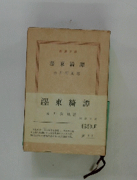 澤東綺譚永