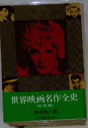 世界映画名作全史