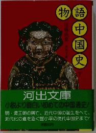 物語中国史　下