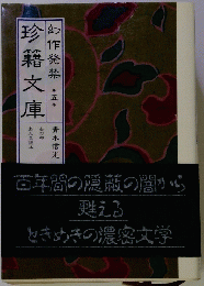 幻作発禁 第五巻