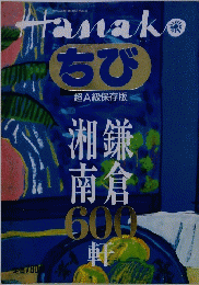 Hanako　ちび 超A級保存版 湘鎌 湘南 南倉 600