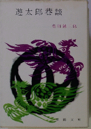 遊太郎巷談
