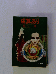 成算あり