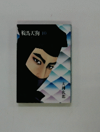 鞍馬天狗10