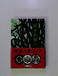 宮本武蔵(六）