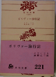 ガリヴァー旅行記