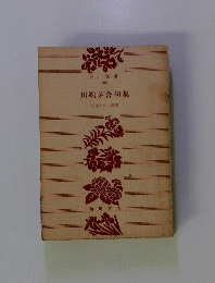川端茅舍句集