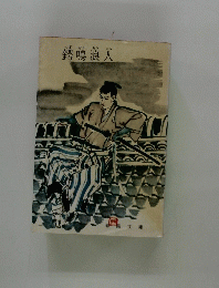 鍔鳴浪人