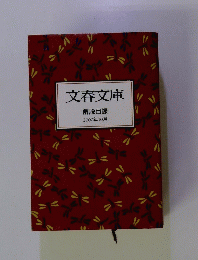 文春文庫　解説目録 2000年10月