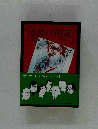 悪魔の百唇譜