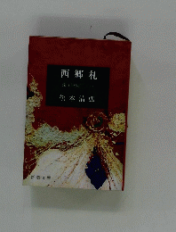 西郷札