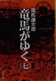 竜馬がゆく　七