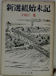 新選組始末記