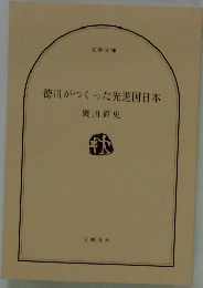 徳川がつくった先進国日本