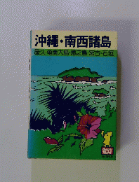沖縄・南西諸島　屋久・奄美大島・徳之島・宮古・石垣