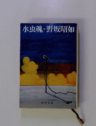 水虫魂・野坂昭如