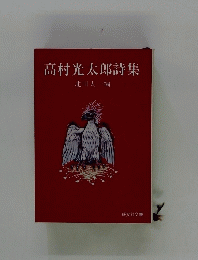 高村光太郎詩集