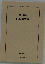 英文対訳日本国憲法