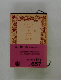 三国志第八冊