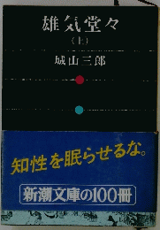 雄気堂々 (上）
