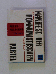 MANIFEST　DER　KOMMUNISTISCHEN　PARTEI