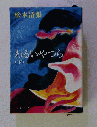 わるいやつら　下