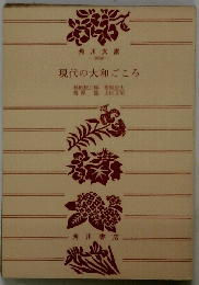 現代の大和ごころ