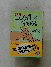 どんな性の話もある