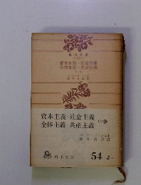資本主義社会主義 全体主義共産主義　中巻