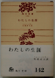 わたしの生涯