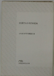 50語でわかる日本経済