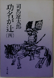 功名が辻 四