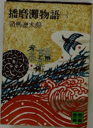 播磨灘物語(一)